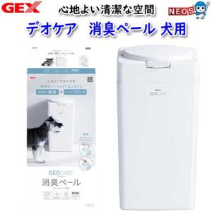 (犬 猫 用品)GEX　デオケア　消臭ペール　犬用　いぬ/イヌ/ねこ/ネコ/トイレ/ゴミ箱/ペットシーツ/ペットシート/おむつ/トイレタリー