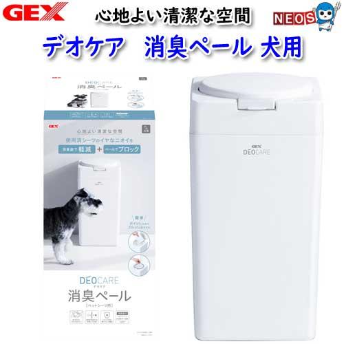 (犬 猫 用品)GEX　デオケア　消臭ペール　犬用　いぬ/イヌ/ねこ/ネコ/トイレ/ゴミ箱/ペットシ...