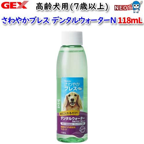 (犬 猫 用品)GEX　さわやかブレス　デンタルウォーターN　高齢犬用　118mL　いぬ/イヌ/ねこ...