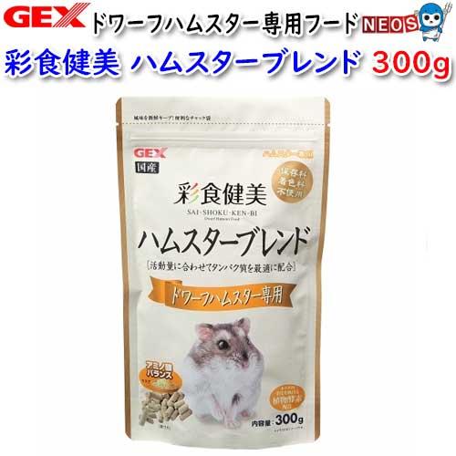 (小動物 用品)GEX　彩食健美　ハムスターブレンド　ドワーフハムスター専用　300ｇ　おやつ/餌/...