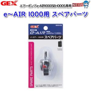GEX（ジェックス） GEX e-AIR 1000用 スペアパーツ 熱帯魚 観賞魚用品