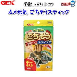 GEX　カメ元気　ごちそうスティック　12本
