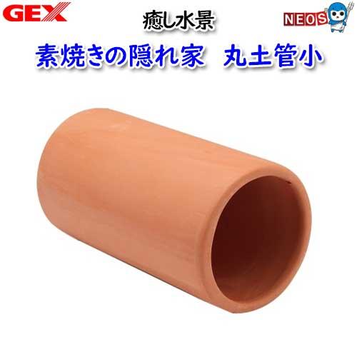 GEX　癒し水景　素焼きの隠れ家　丸土管小