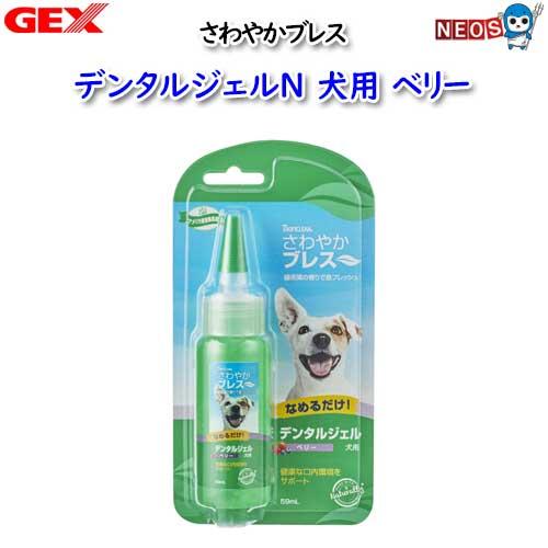 GEX　さわやかブレスデンタルジェルＮ犬ベリー　59ml