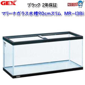 GEX  マリーナ900スリム水槽 MR-13Bi【取寄せ商品】｜fish-y