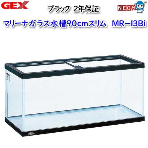 GEX　マリーナ900スリム水槽 MR-13Bi【取寄せ商品】