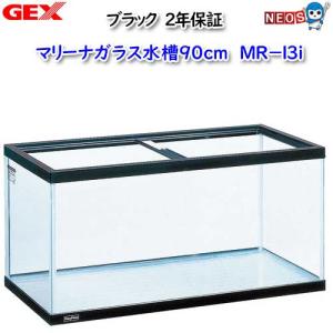 GEX  MR13i　マリーナ90cm BK【取寄せ商品】｜熱帯魚通販のネオス