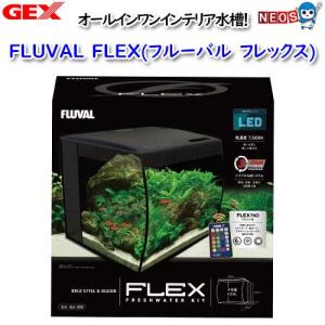 GEX　FLUVAL FLEX【取寄せ商品】｜熱帯魚通販のネオス