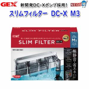 GEX（ジェックス） スリムフィルター DC-X L4 なめらかな水流でメダカ