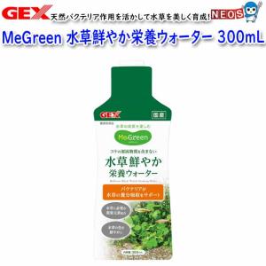 GEX　MeGreen　 水草鮮やか栄養ウォーター 300mL｜fish-y