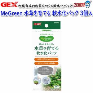 GEX　MeGreen　水草を育てる 軟水化パック 3個入｜fish-y
