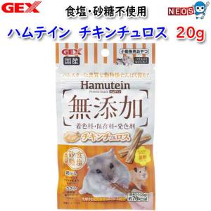 (小動物 用品)GEX　ハムテイン　チキンチュロス　20g　ハムスター/うさぎ/おやつ/通販/販売/小動物｜fish-y