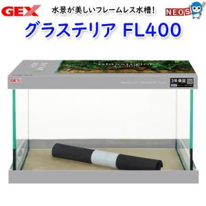 GEX　グラステリアFL400 水槽｜fish-y