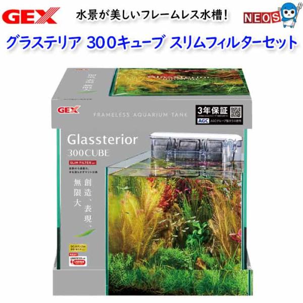 GEX　グラステリア300キューブ　スリムフィルターセット