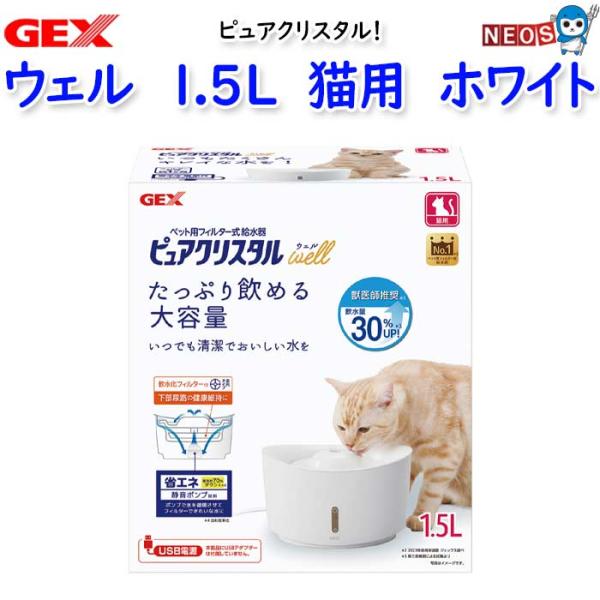 GEX　ピュアクリスタル ウェル 1.5Ｌ　猫用　ホワイト