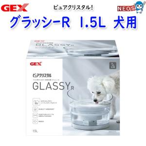 ピュアクリスタル ジェックス グラッシーR（GLASSY） 1.5L 犬用 ※お一