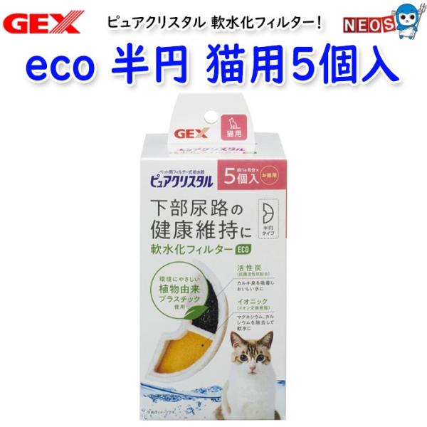 GEX　ピュアクリスタル 軟水化フィルター eco 半円 猫用5個入