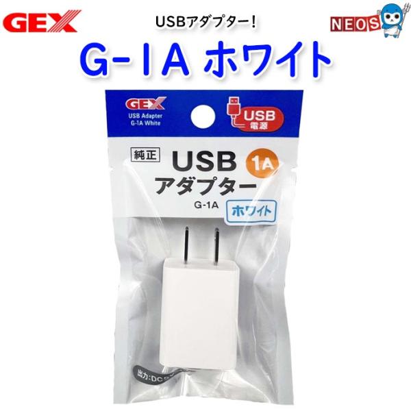 パケパフ350円　GEX　USBアダプター G-1A ホワイト