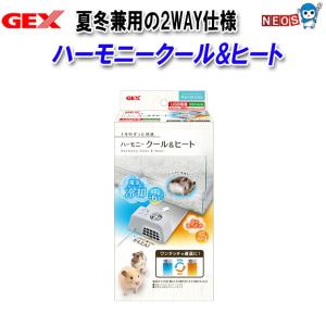 GEX ハーモニークール&ヒート｜熱帯魚通販のネオス