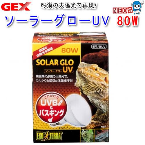 GEX　ソーラーグローUV　80W　PT2334