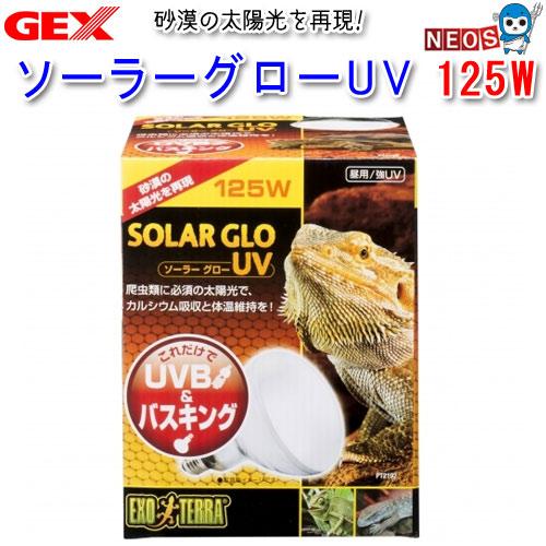 パケパフ GEX　ソーラーグローUV　125W　PT2192