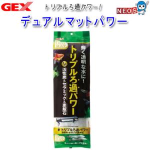 GEX　デュアルマットパワー　60cm上部フィルター用交換マット