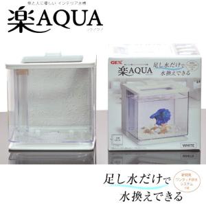 (アクアリウム　用品)GEX　楽アクア　ホワイト　水槽セット/飼育セット/アクリル水槽/小型水槽　｜fish-y