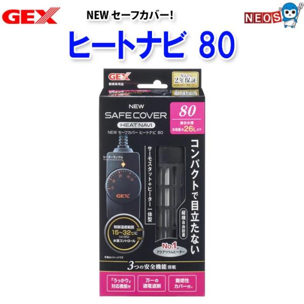 (アクアリウム　用品)GEX　NEWセーフカバー　ヒートナビ　SH80