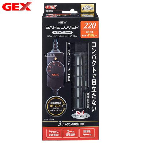 (アクアリウム　用品)GEX　NEWセーフカバー　ヒートナビ　SH220