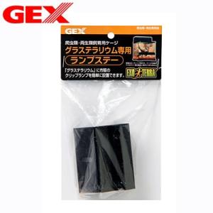 (爬虫類　用品)GEX　EXO-TERRA　グラステラリウム用　ランプステー