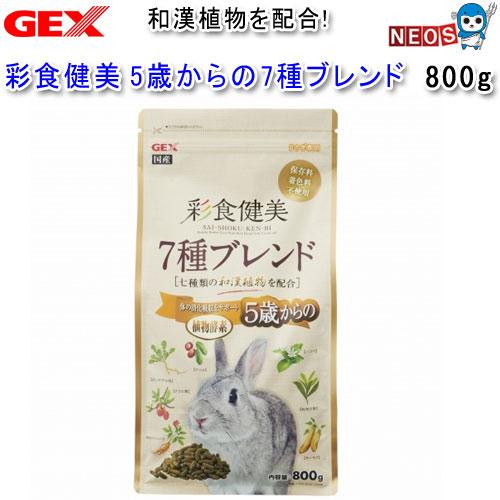 (小動物　用品)GEX　彩食健美　5歳からの7種ブレンド　800g　おやつ/餌/えさ/エサ　ハムスタ...