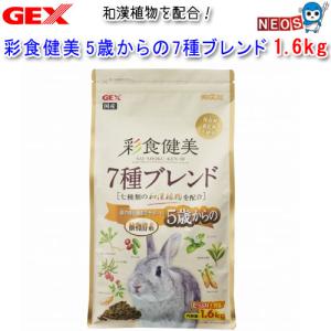 GEX　彩食健美　5歳からの7種ブレンド　1.6kg｜fish-y