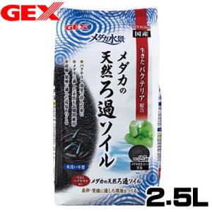 (アクアリウム　用品)GEX　メダカ水景　メダカの天然ろ過ソイル　2.5L