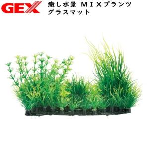 (アクアリウム　用品)GEX　癒し水景 MIXプランツ グラスマット｜fish-y