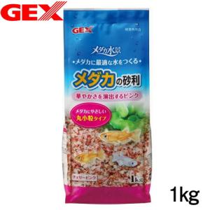 (アクアリウム 用品)GEX　メダカの砂利 チェリーピンク 1kg｜fish-y