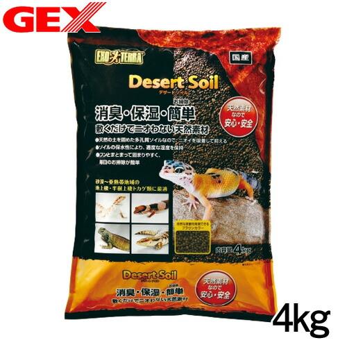 (爬虫類　用品)GEX　デザートソイル　4kg　爬虫類　底床　敷砂（陸棲用）