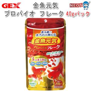 ネコポス290円(アクアリウム 用品)GEX　金魚元気 プロバイオ フレーク 40gパック　餌/えさ/エサ/観賞魚/餌やり｜fish-y