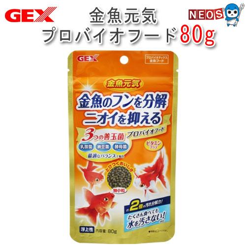 パケパフ350円GEX　金魚元気 プロバイオフード 80g【餌 えさ エサ】【観賞魚　餌やり】