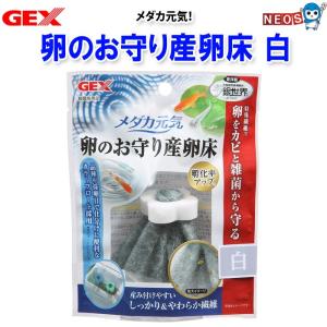GEX メダカ元気卵のお守り産卵床 白の商品画像