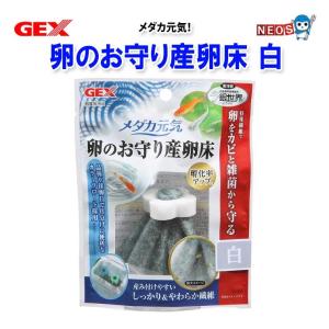 パケパフ350円GEX　メダカ元気卵のお守り産卵床　白