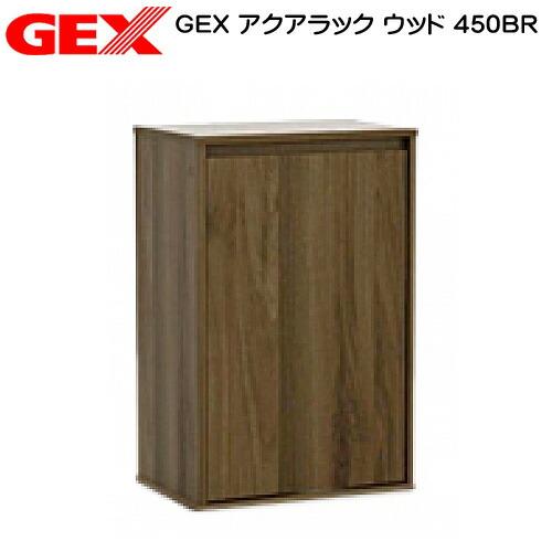 (アクアリウム　用品)GEX　アクアラック　ウッド　450BR　水槽台/キャビネット　