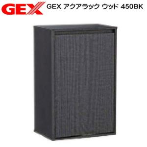 (アクアリウム　用品)GEX　アクアラック　ウッド　450BK　水槽台　キャビネット｜fish-y