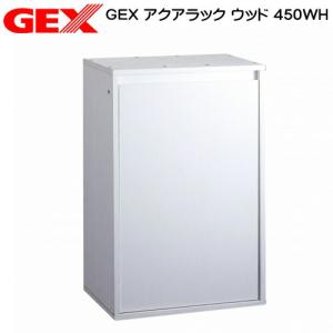 (アクアリウム 用品)GEX　アクアラック　ウッド　450WH｜fish-y