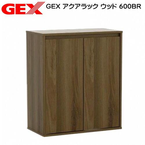 (アクアリウム　用品)GEX　アクアラック　ウッド　600BR　水槽台　
