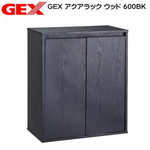 (アクアリウム　用品)GEX　アクアラック　ウッド　600BK