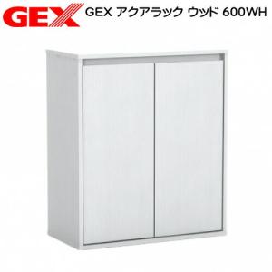 (アクアリウム　用品)GEX　アクアラック　ウッド　600WH　水槽台　キャビネット