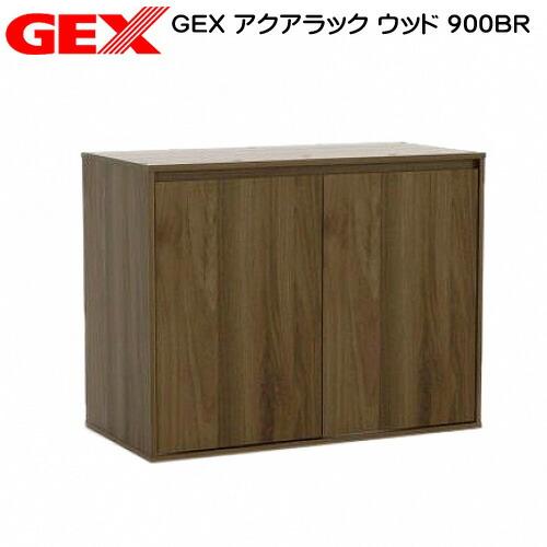 (アクアリウム　用品)GEX　アクアラック　ウッド　900BR　水槽台　キャビネット