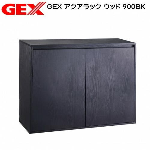 (アクアリウム　用品)GEX　アクアラック　ウッド　900BK