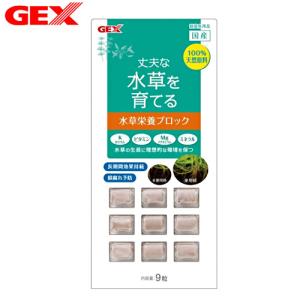 (アクアリウム　用品)GEX　水草栄養ブロック　9粒入｜fish-y