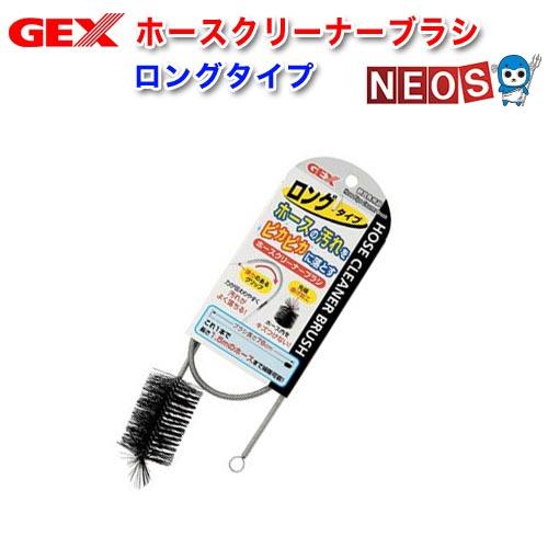 (アクアリウム　用品)GEX　ホースクリーナーブラシ　ロングタイプ　